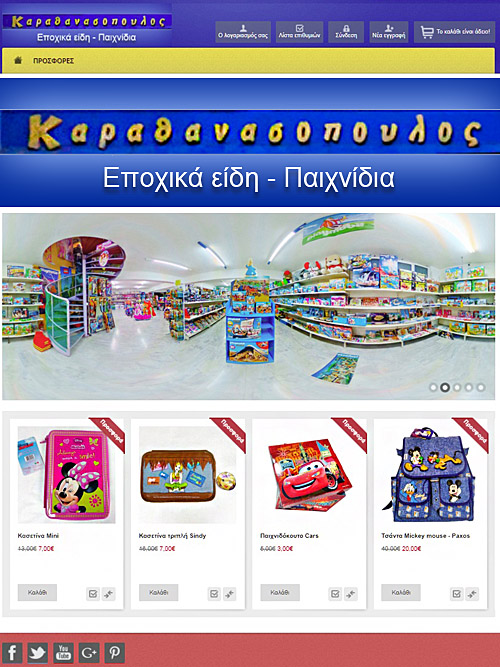 Καρατηανασόπουλος e-shop