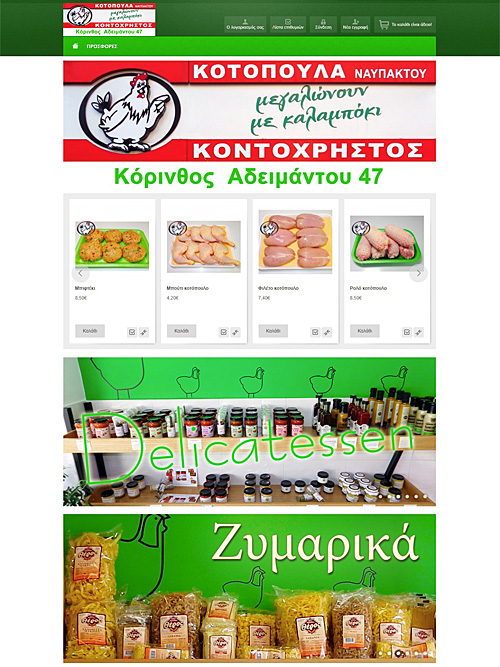 κοτόπουλα κοντοχρήστος Κόρινθος e-shop