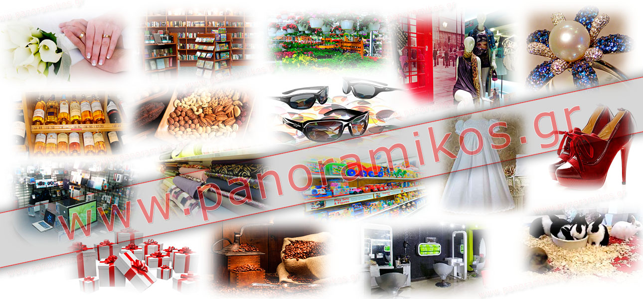 panoramikos.gr - εκλεκτά εμπορικά καταστήματα στην ελλάδα
