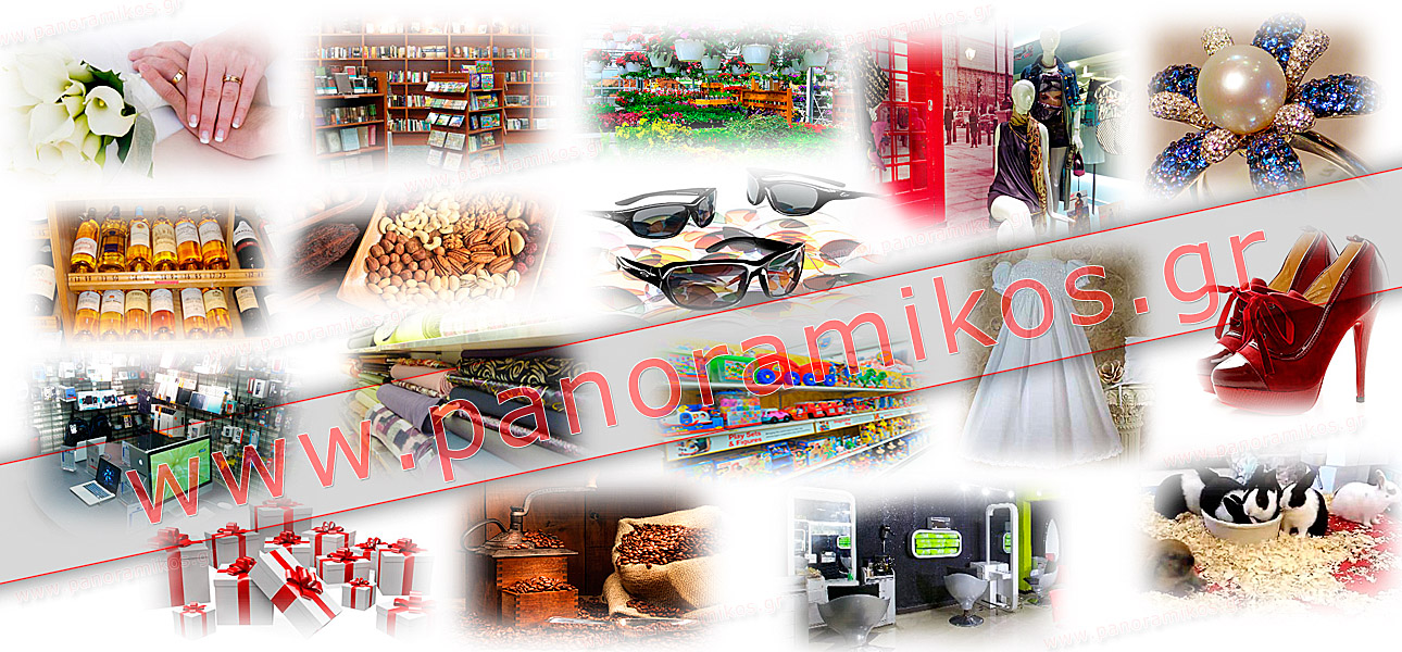 panoramikos.gr - εκλεκτά εμπορικά καταστήματα