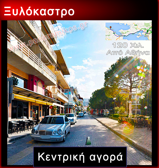panoramikos.gr - Ξυλόκαστρο κεντρική αγορά